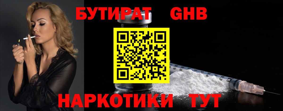 Бутират бутандиол  Вход с VPN  Амурск 