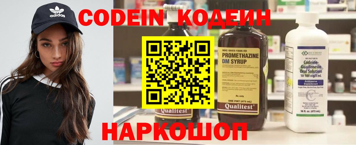 Codein напиток Lean (лин) Амурск